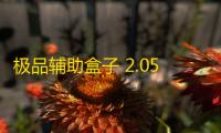 极品辅助盒子 2.05 免费版